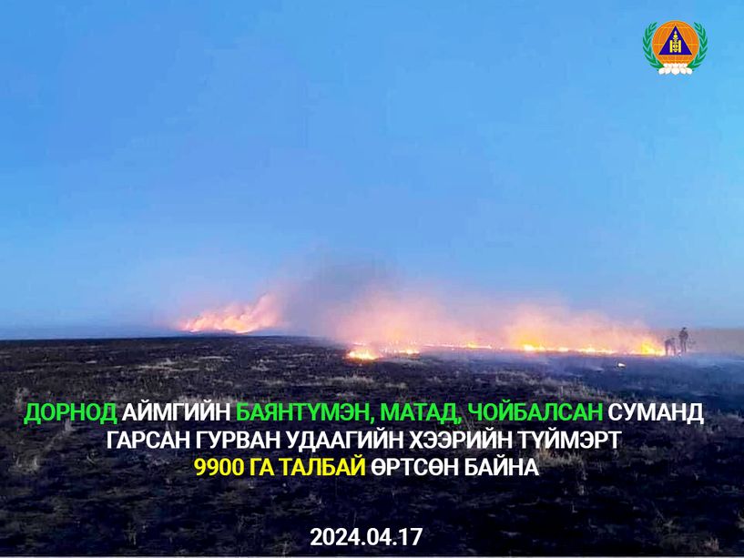9900 га талбай шатаасан түймрийг унтраалаа