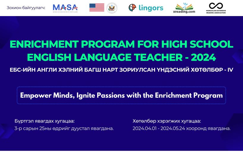 “Enrichment program-2024” хөтөлбөр зарлагдлаа