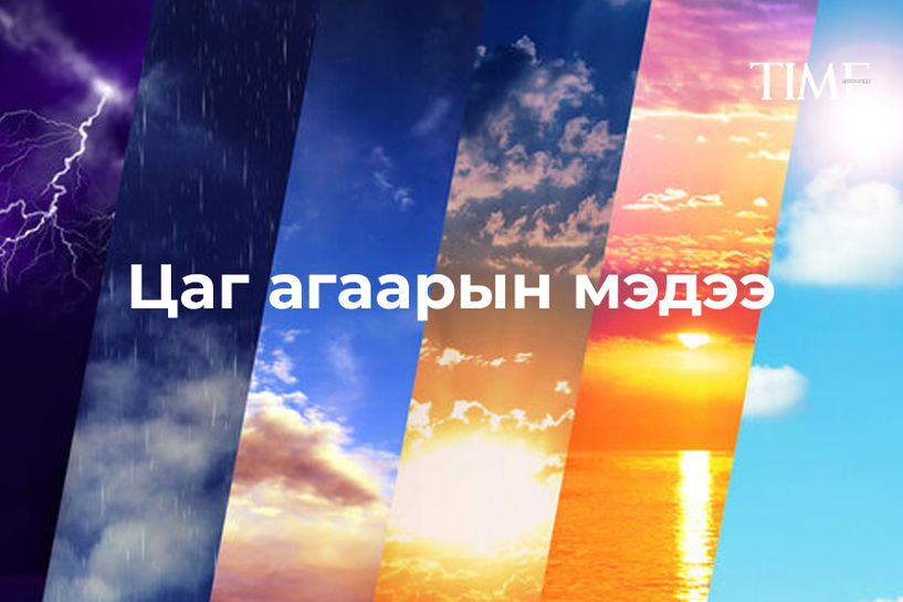 ЦАГ АГААР: Өдөртөө 8 хэм хүйтэн байна