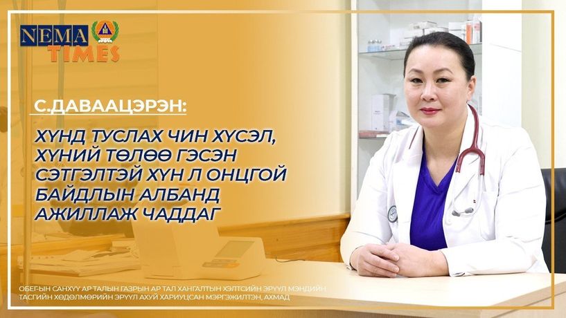 С.Даваацэрэн: Хүнд туслах чин хүсэл, хүний төлөө гэсэн сэтгэлтэй хүн л Онцгой байдлын албанд ажилладаг