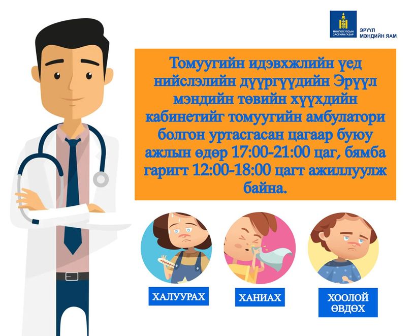 Томуугийн идэвхжил нэмэгдэж байгаа учраас ӨЭМТ-ийг уртасгасан цагаар ажиллуулна