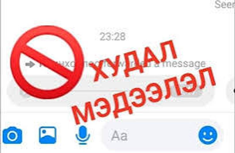 Эргэлзээтэй мэдээллээ “Асуу” чаатботоор асуугаарай