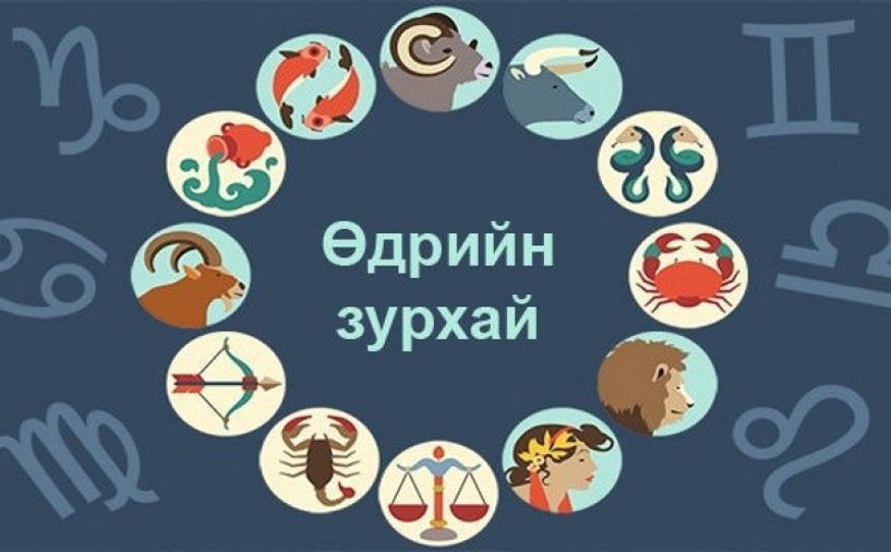 ДОРНЫН ЗУРХАЙ: Үс засуулбал өлзийтэй сайн