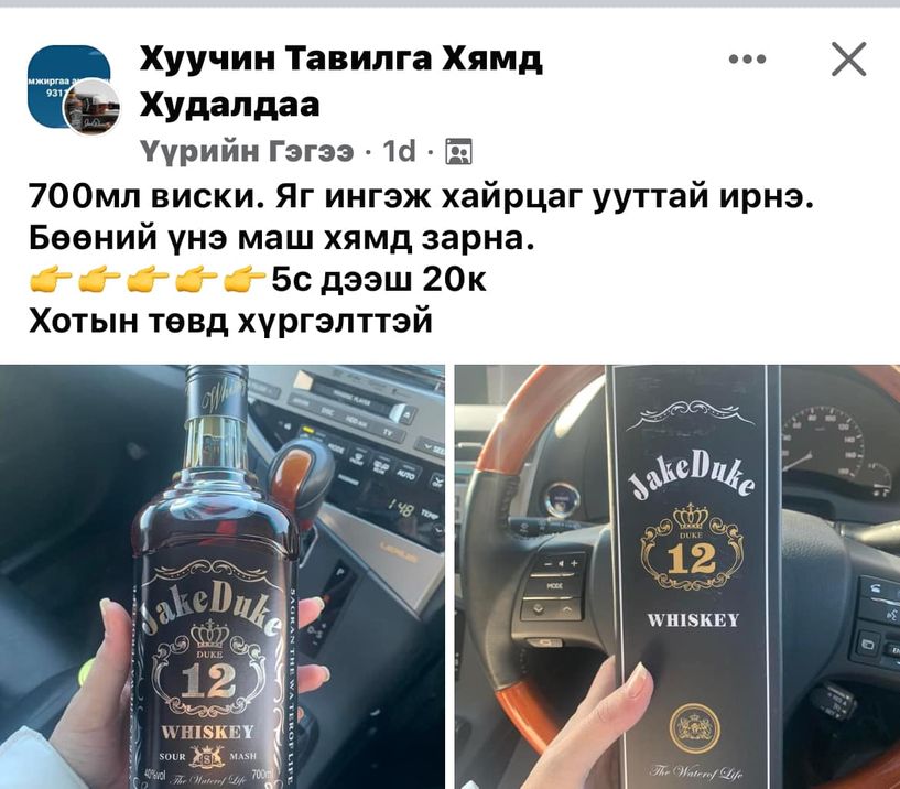 Амь нас, эрүүл мэндээ бодож, хуурамч архи битгий худалдаж аваарай