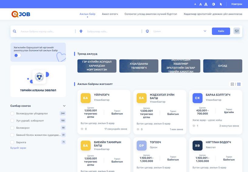 Төрийн албаны сул орон тоог EJOB.GOV.MN-ээс хайж болно