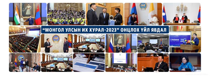 “Монгол Улсын Их хурал-2023” онцлох үйл явдал