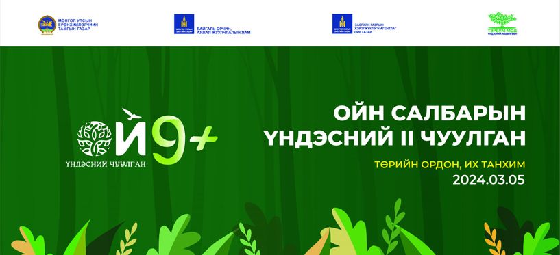 Ерөнхийлөгчийн санаачилгаар “Ойн салбарын үндэсний II чуулган”-ыг зохион байгуулна