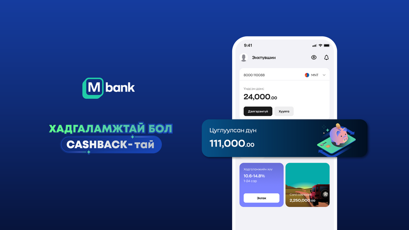 “Хадгаламжтай бол cashback-тай” хөтөлбөртөө амжиж бүртгүүлээрэй