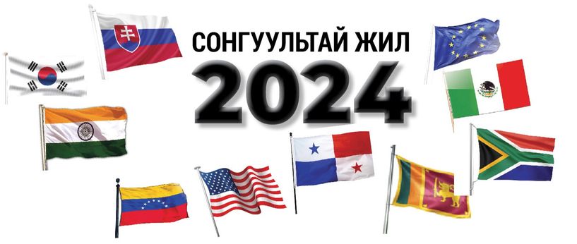 Сонгуультай жил 2024