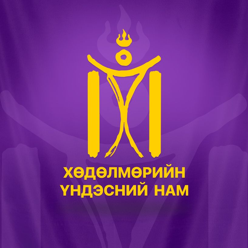 ХҮН нам тойрогт нэр дэвшүүлж буй 78 хүний нэрийг зарлав