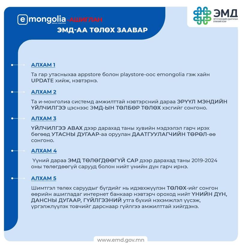 И-Монголиа аппликейшнээр ЭМД-ын шимтгэлээ дараах заавраар төлнө
