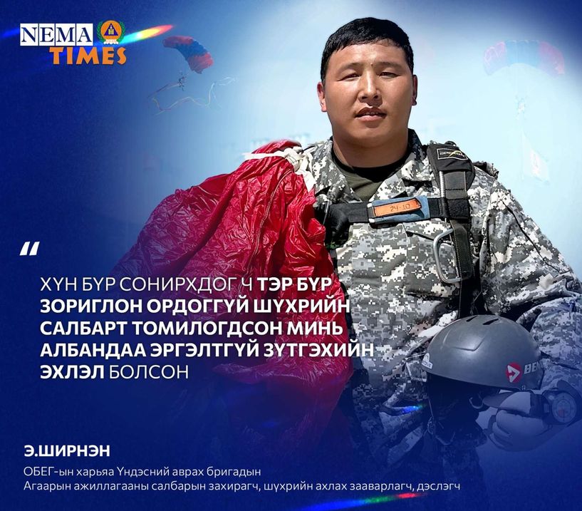 Хүн бүр сонирхдог ч тэр бүр зориглон ордоггүй шүхрийн салбарт томилогдсон минь албандаа эргэлтгүй зүтгэхийн эхлэл болсон
