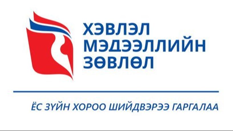 Ёс зүйн хороо мэдээллийн тэнцвэрт байдлаа хангаж, сэтгэл хөдлөлдөө автахгүй байхыг редакцуудад санууллаа