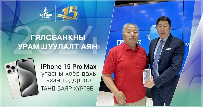 Төрийн банкны Гялсбанк урамшуулалт аяны хоёр дахь “iPhone15 Pro Max” утасны эзэн тодорлоо