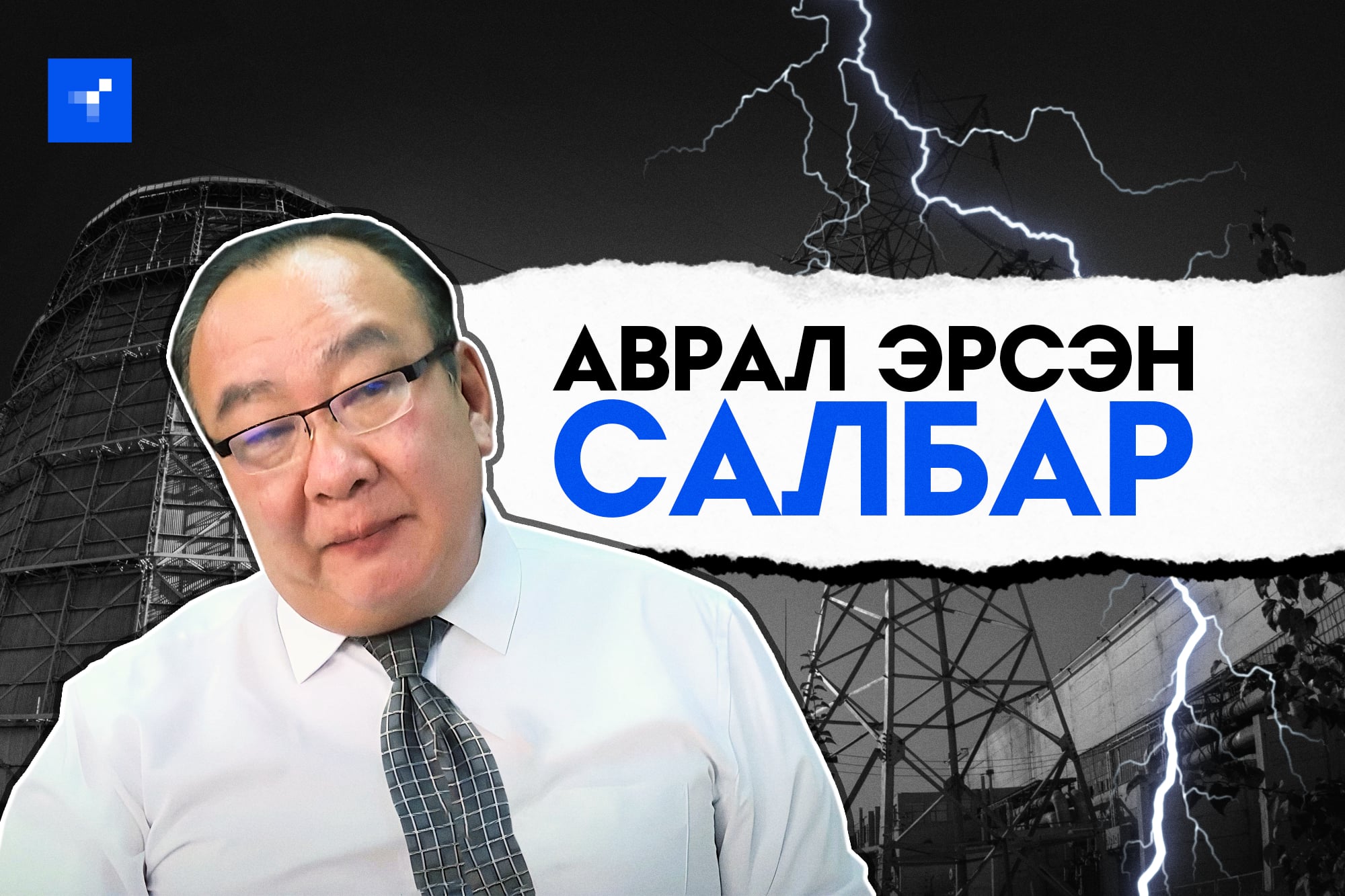 Д.Баяр: Нүүрс түлж тогоонд ус буцалгадаг технологиос салахгүй бол үнэ нэмээд ч үр дүнгүй