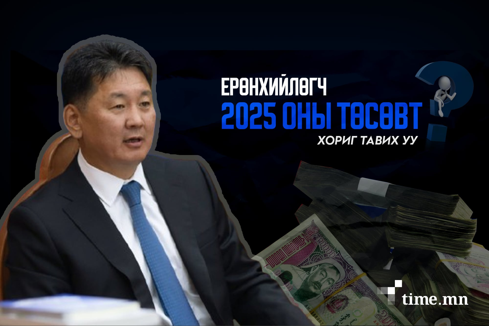 Ерөнхийлөгч 2025 оны төсөвт хориг тавих уу!?