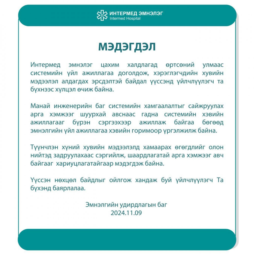 “Интермед” эмнэлэг цахим халдлагад өртөж, үйлчлүүлэгчдийнхээ мэдээллийг ...