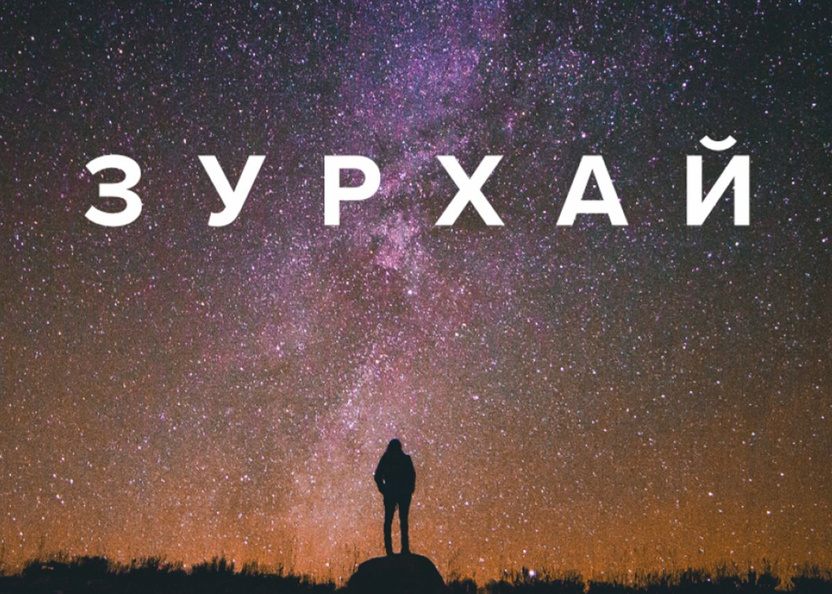 2025 оны ордуудын зурхай