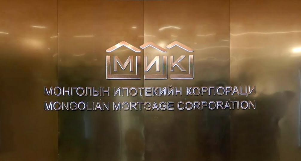 АНУ “Монголын ипотекийн корпораци”-д 150 сая ам.долларын санхүүжилт олгохоор шийдвэрлэжээ