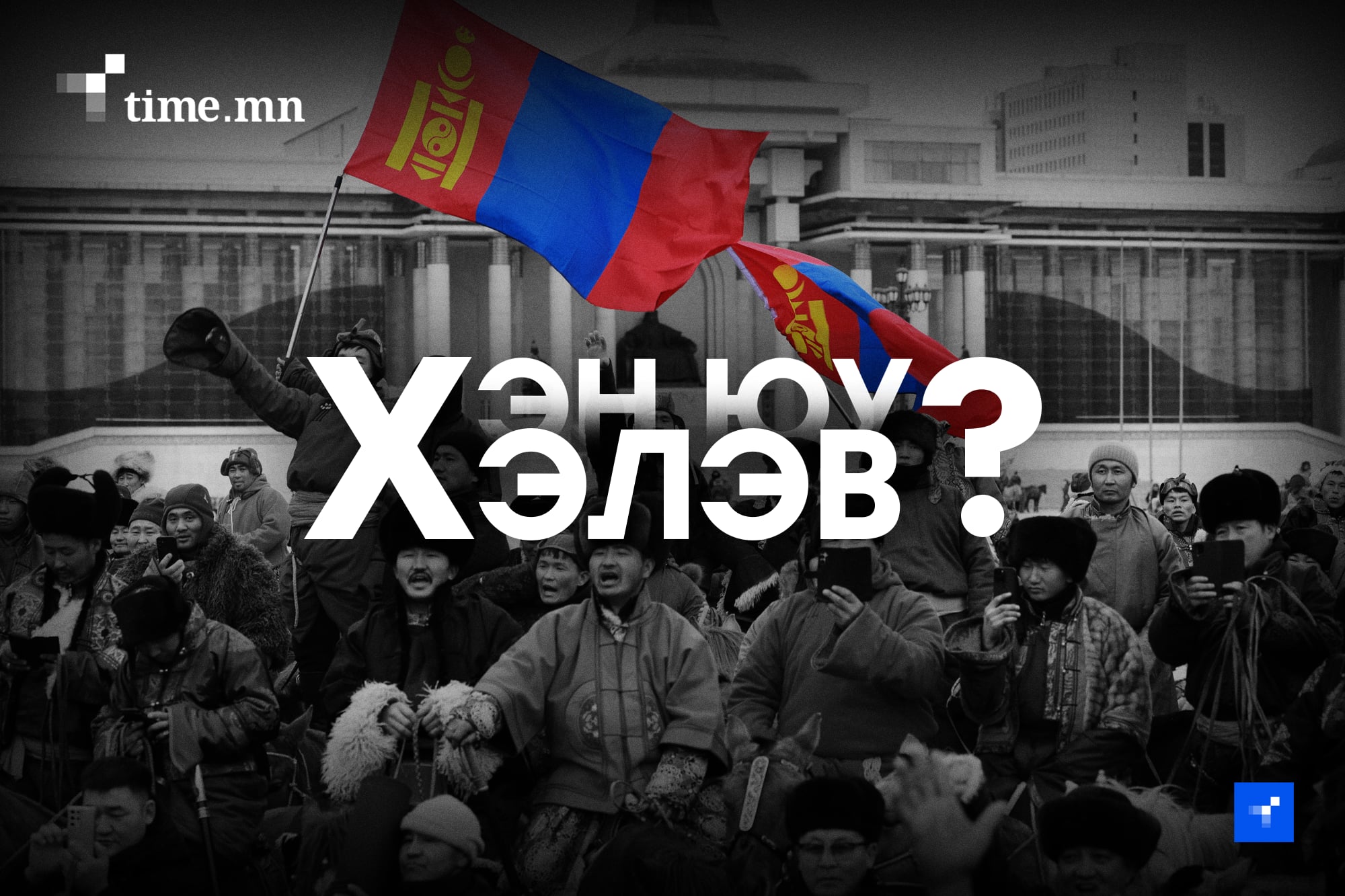 УИХ-ын гишүүд 7 саяын цалингаа 2.7 сая болгохыг дэмжих үү?