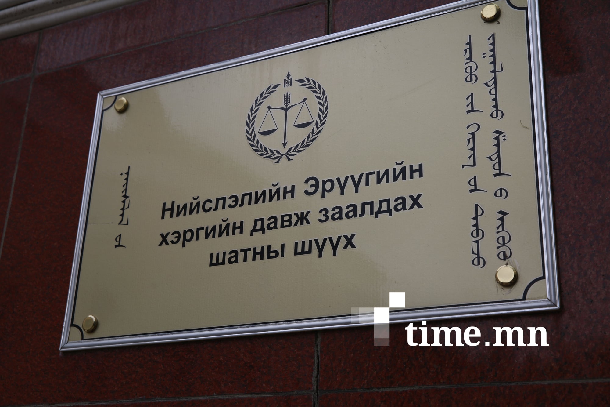 Эрүүгийн хэргийн давж заалдах шатны шүүхийн шүүгчид өрсөлдөгчдөөс 9 нь хуулийн шалгалтад тэнцжээ