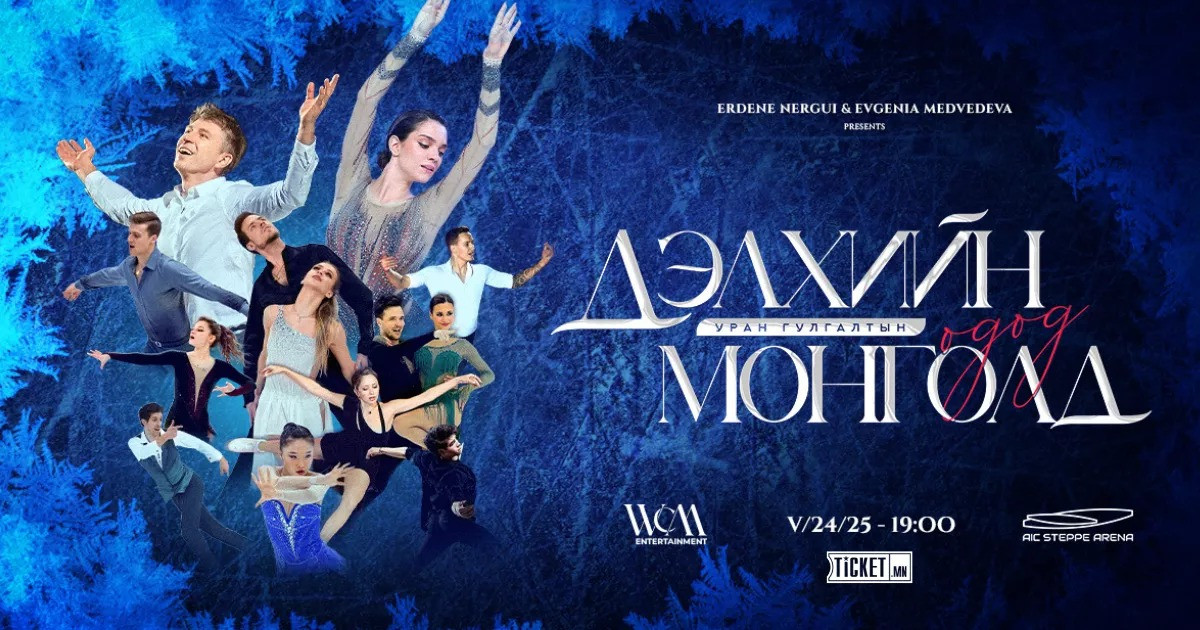 Дэлхийн уран гулгалтын одод Монголд ирнэ