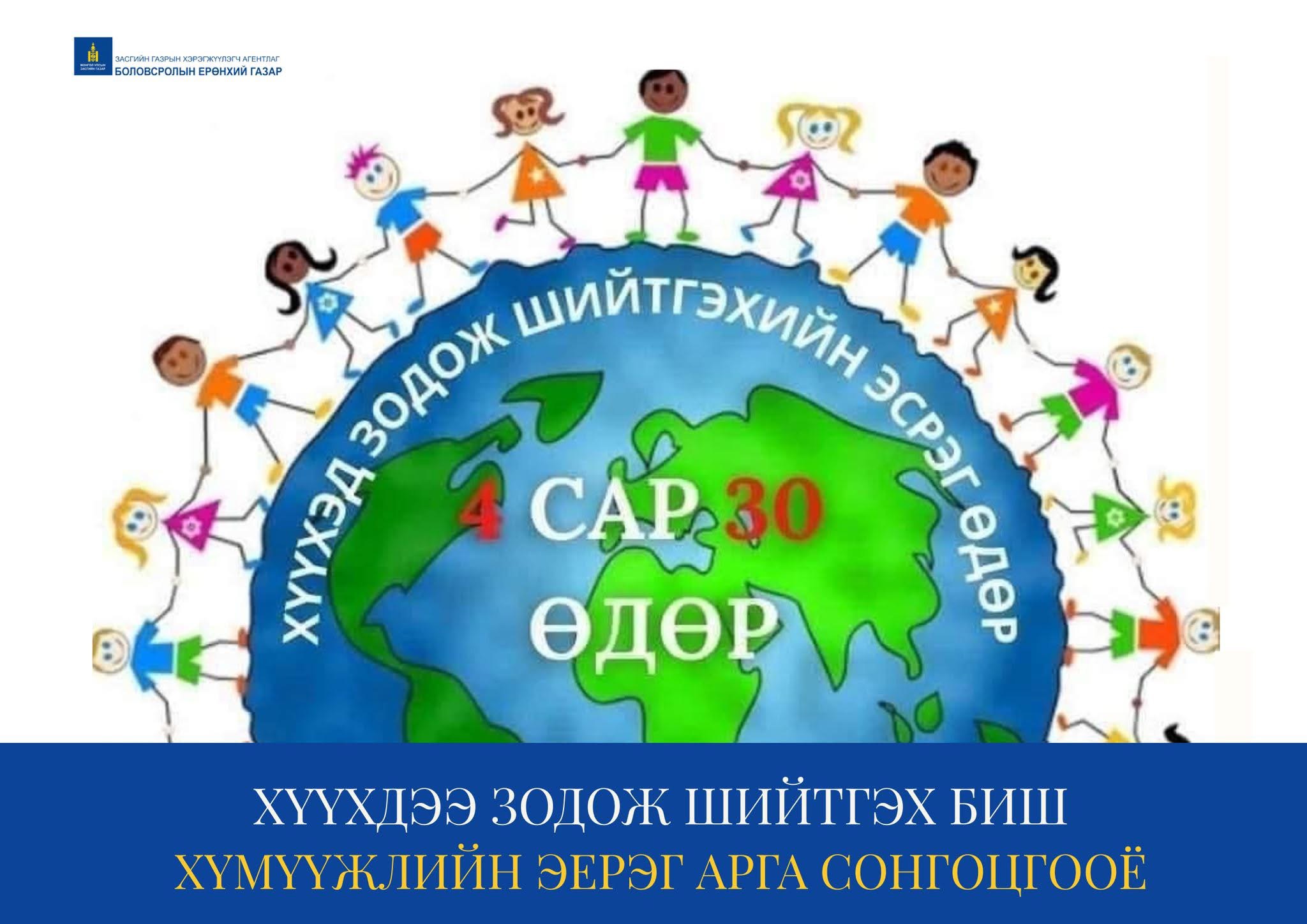 Өнөөдөр Хүүхдийг зодож шийтгэхийн эсрэг олон улсын өдөр