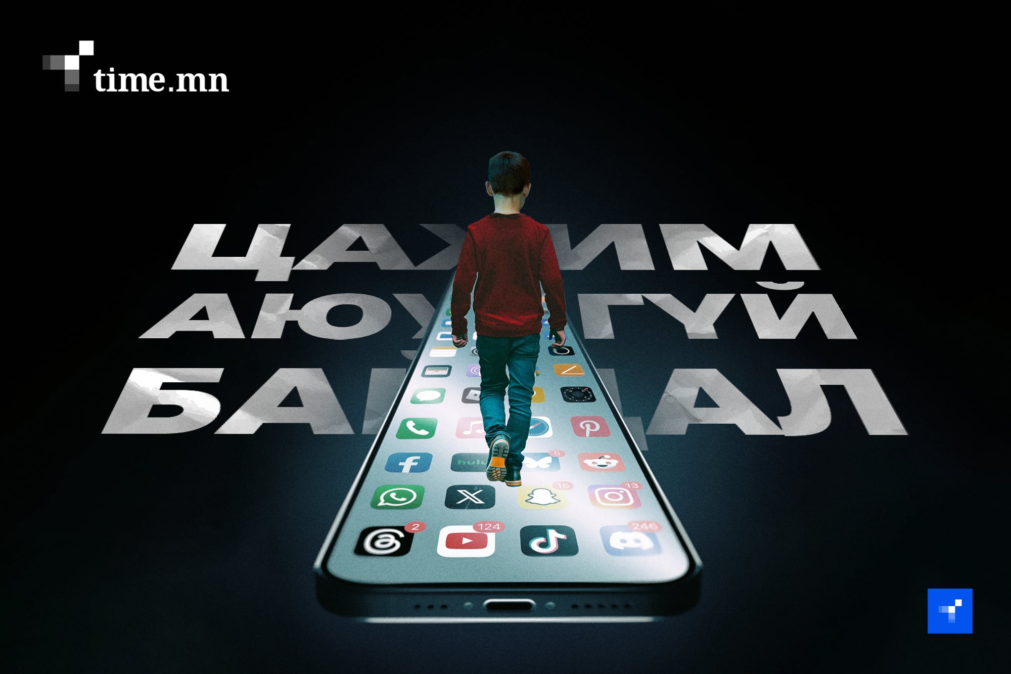 Хүүхдүүд өөрсдөө мэдэлгүй цахим гэмт хэрэгт холбогдох болов