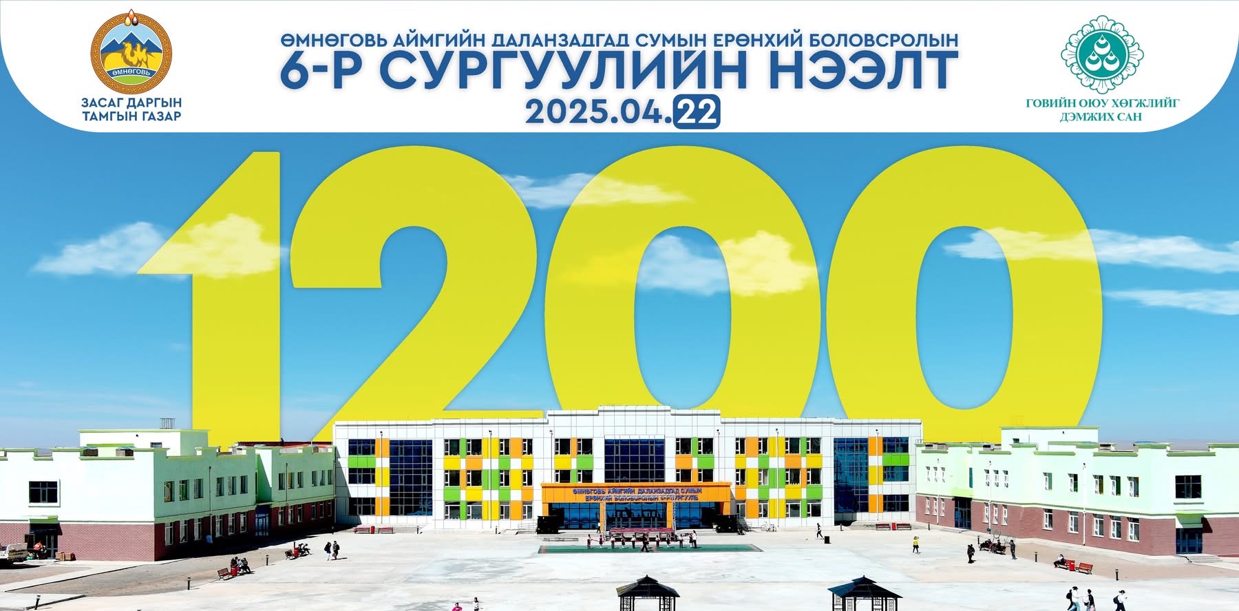 1200 сурагчийн сургууль, 200 хүүхдийн цэцэрлэг нээлтээ хийнэ