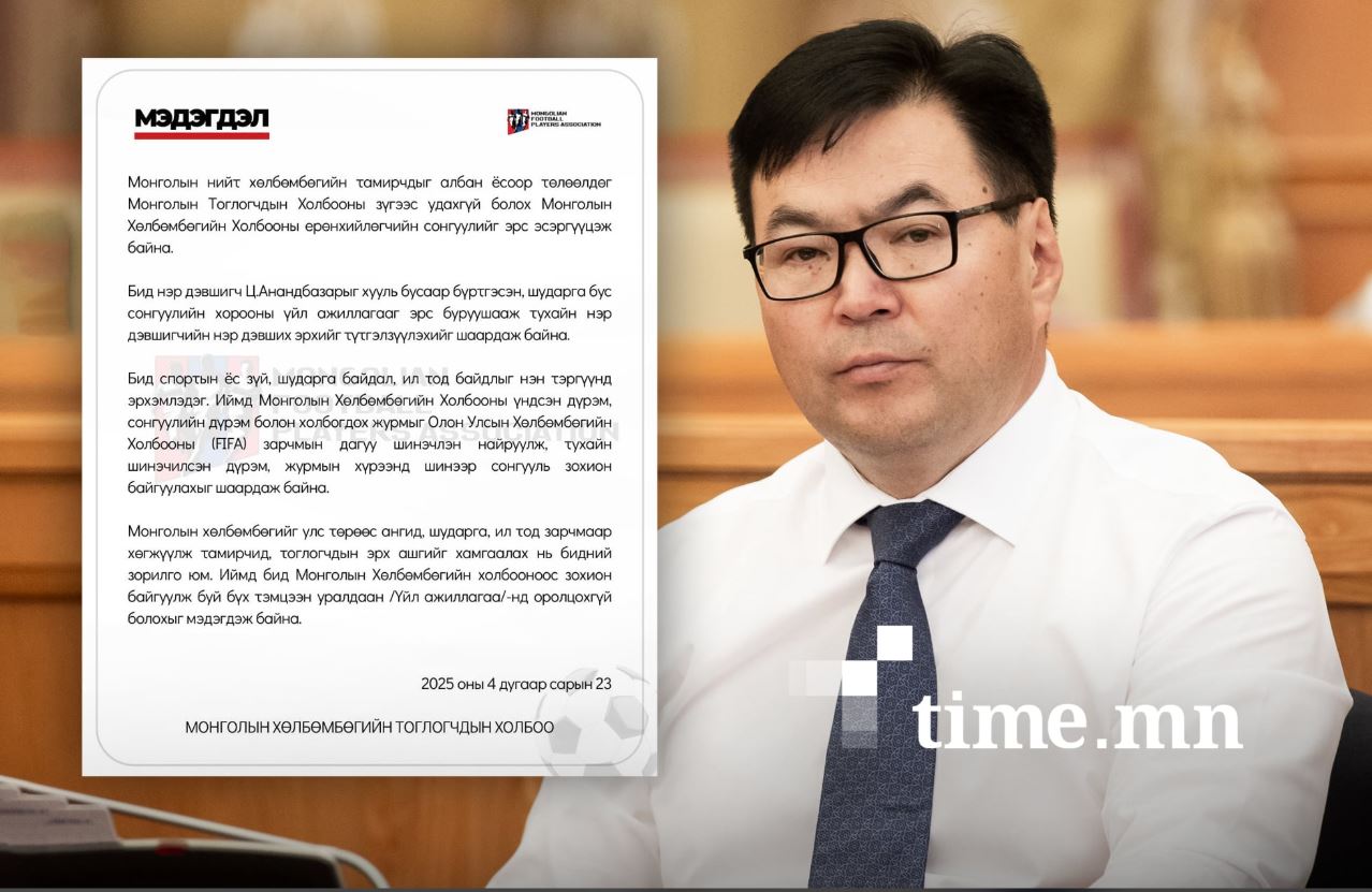 Хөлбөмбөгийн тоглогчдын холбоо Ц.Анандбазарыг эсэргүүцэж, мэдэгдэл гаргажээ