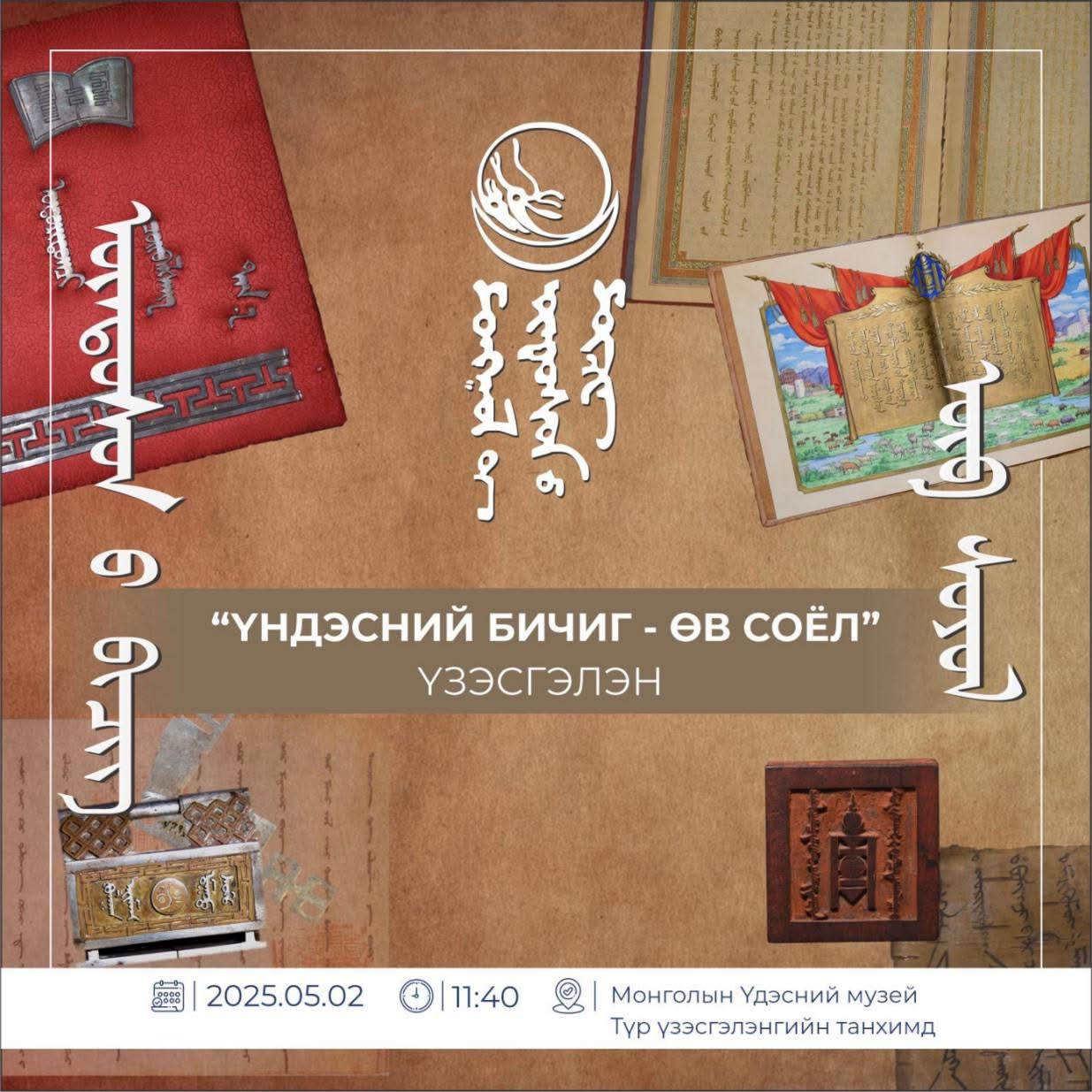 Монгол бичгийн хосгүй үнэт өвүүдийг олон нийтэд үзүүлнэ