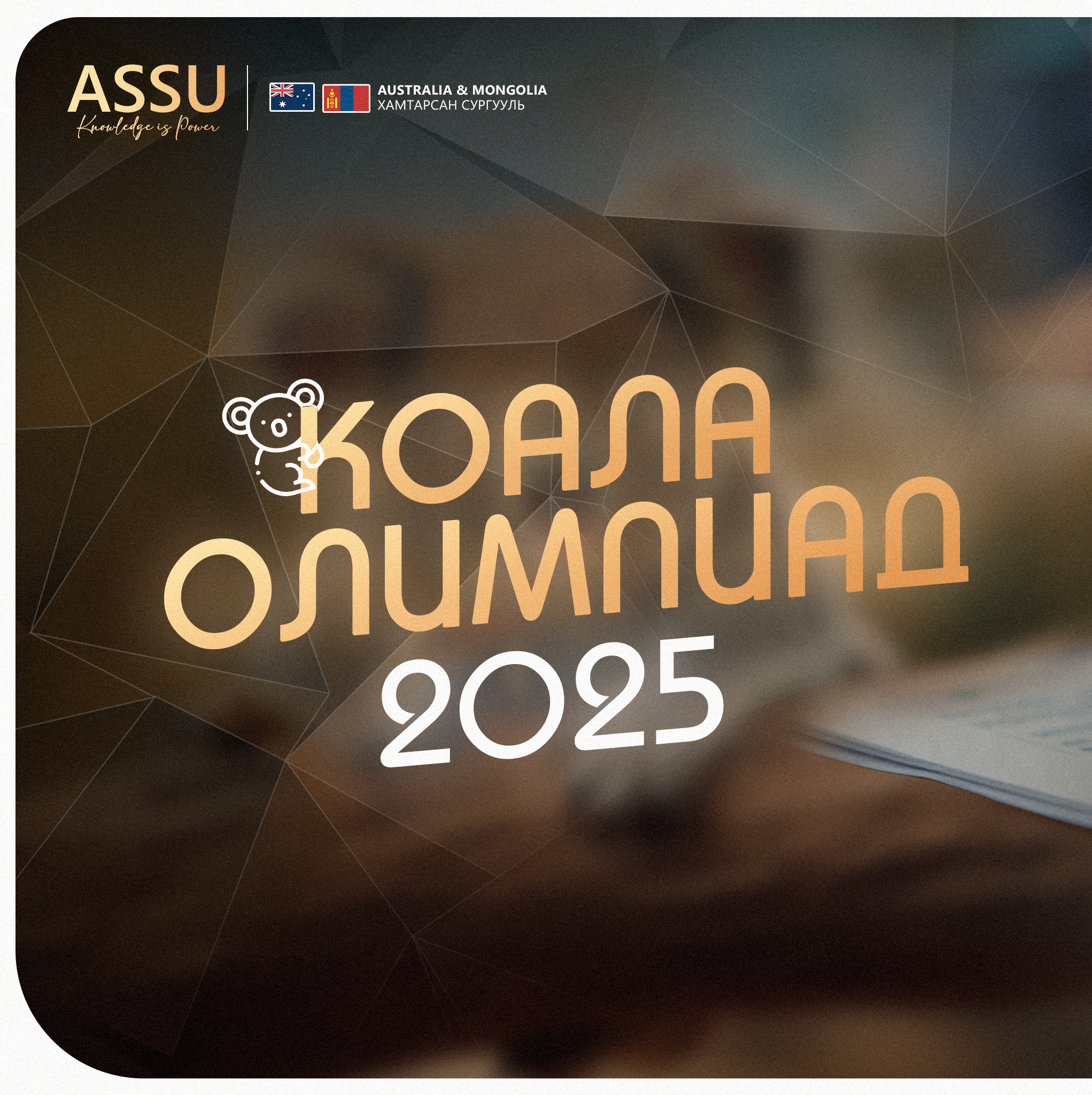  “Коала-2025” Англи хэлний олимпиад маргааш эхэлнэ