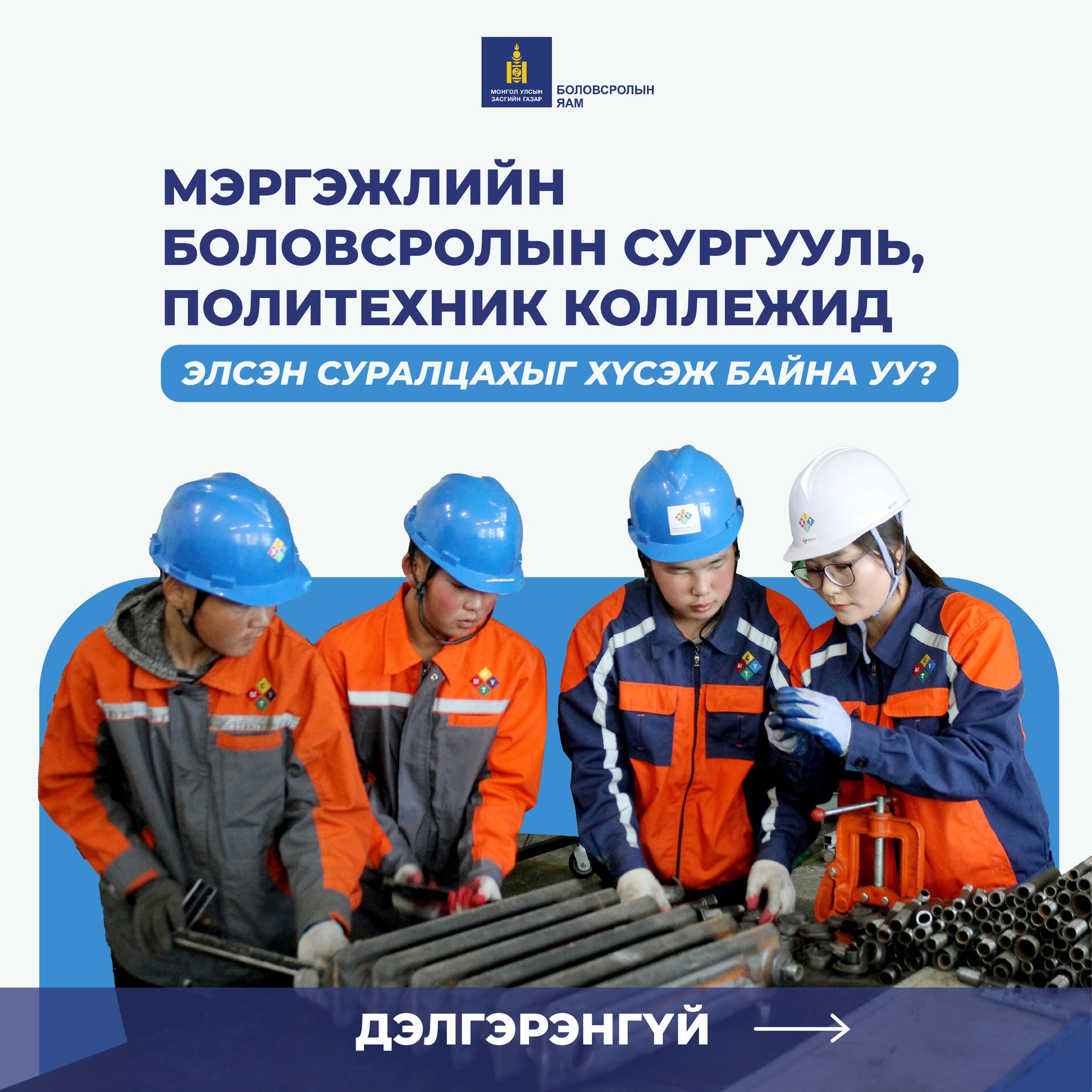 Хос мэргэжил эзэмших, хосмог сургалтад хамрагдах боломжийг олгож байна