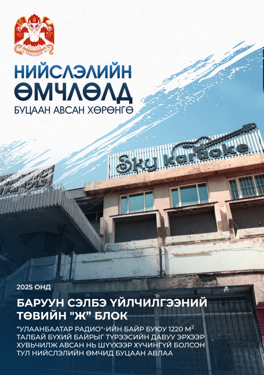 “Баруун сэлбэ” үйлчилгээний төвийн 1222 ам метр талбайг нийслэлийн өмчид буцаан авав