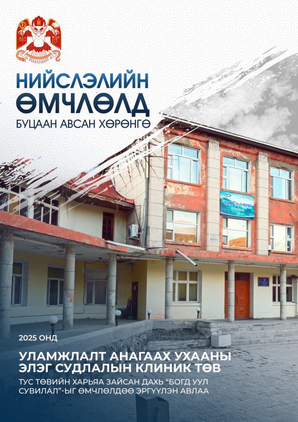 “Богд уул” сувиллыг хууль бусаар ашиглаж байсныг таслан зогсоож, нийслэл өмчлөлдөө буцаан авав