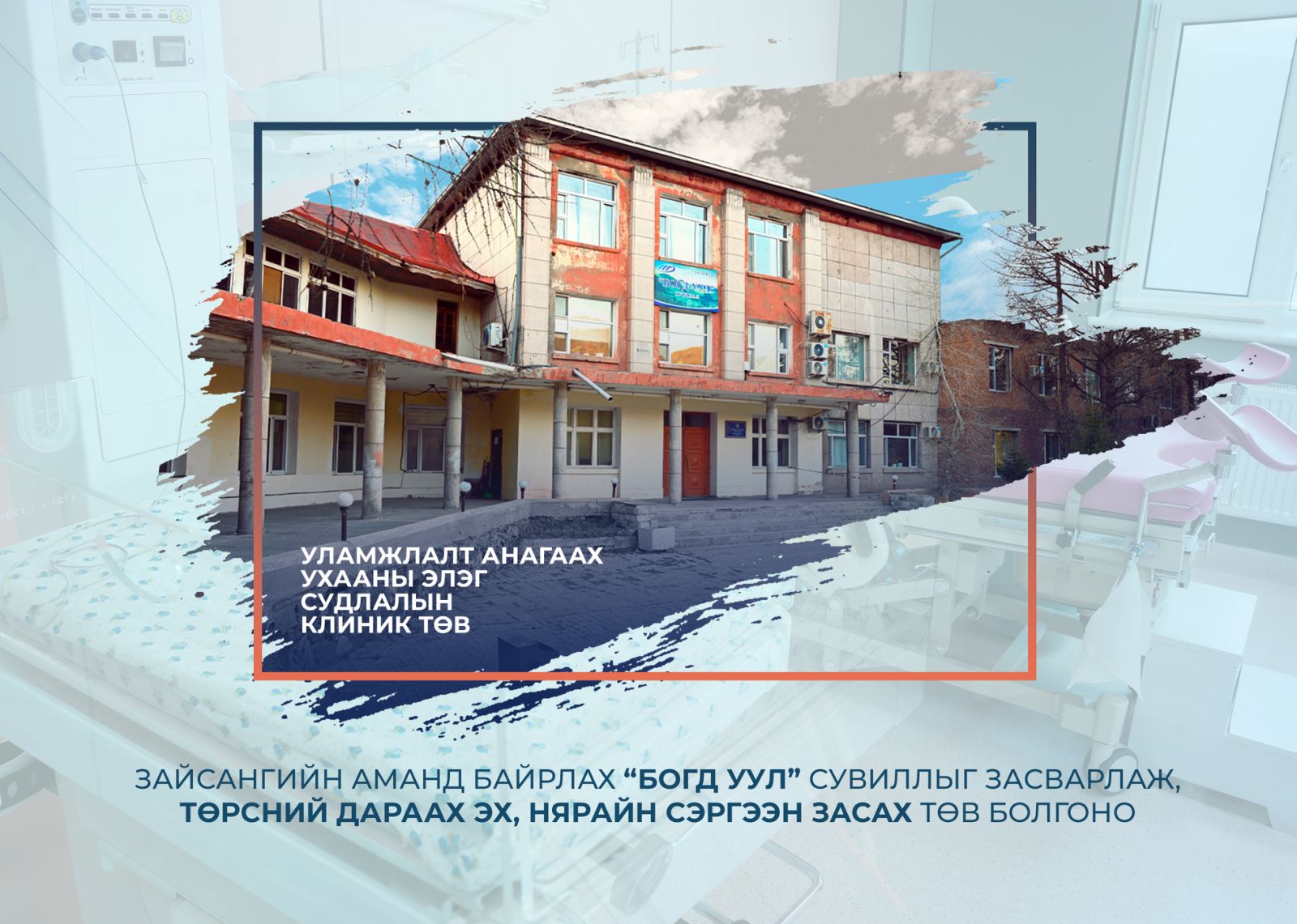 Зайсангийн аманд байрлах “Богд уул” сувиллыг засварлаж, төрсний дараах эх, нярайн сэргээн засах төв болгоно