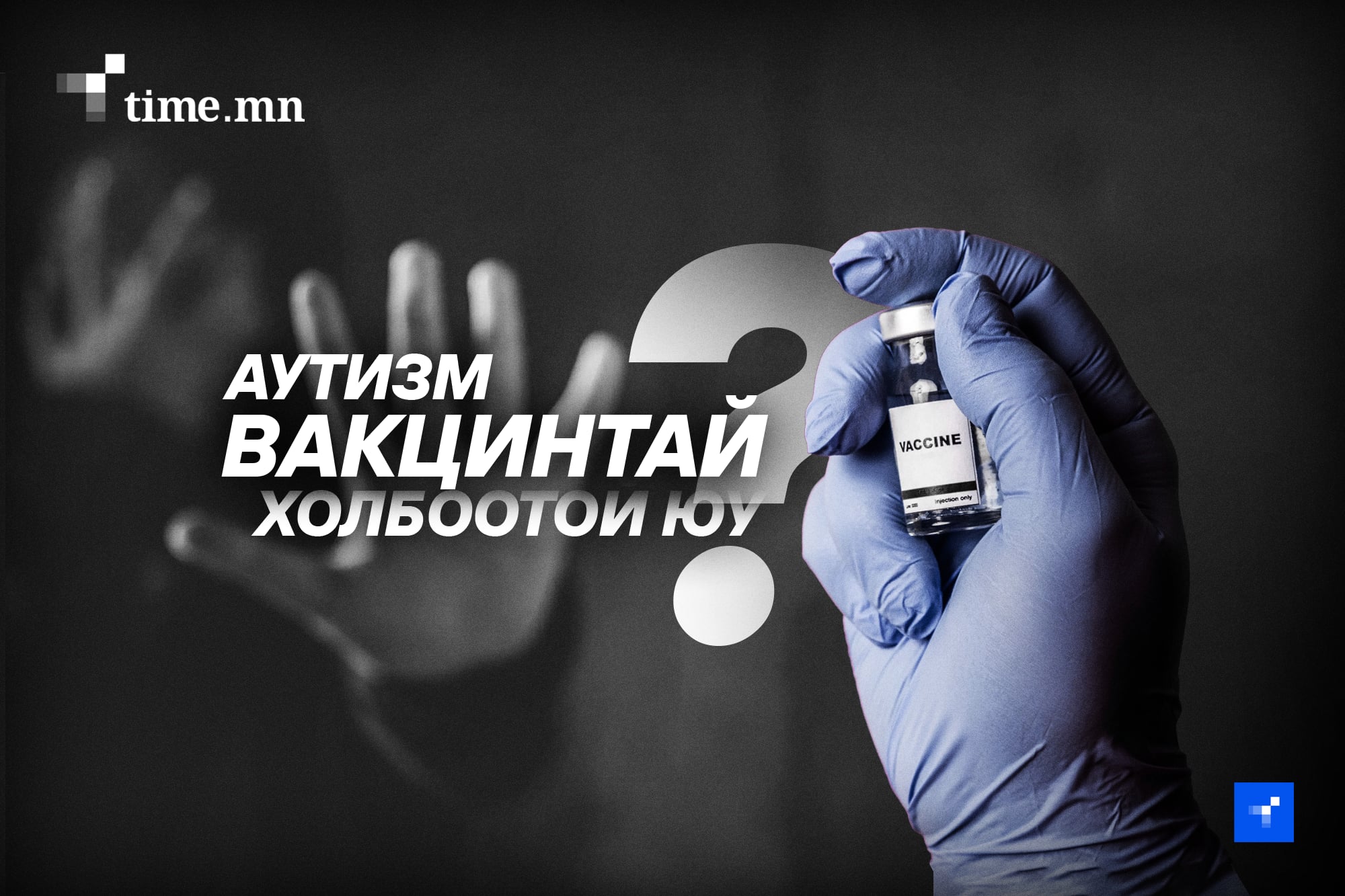 Вакцин аутизм үүсгэж байгаа эсэхийг нягтлах шаардлагатай байна
