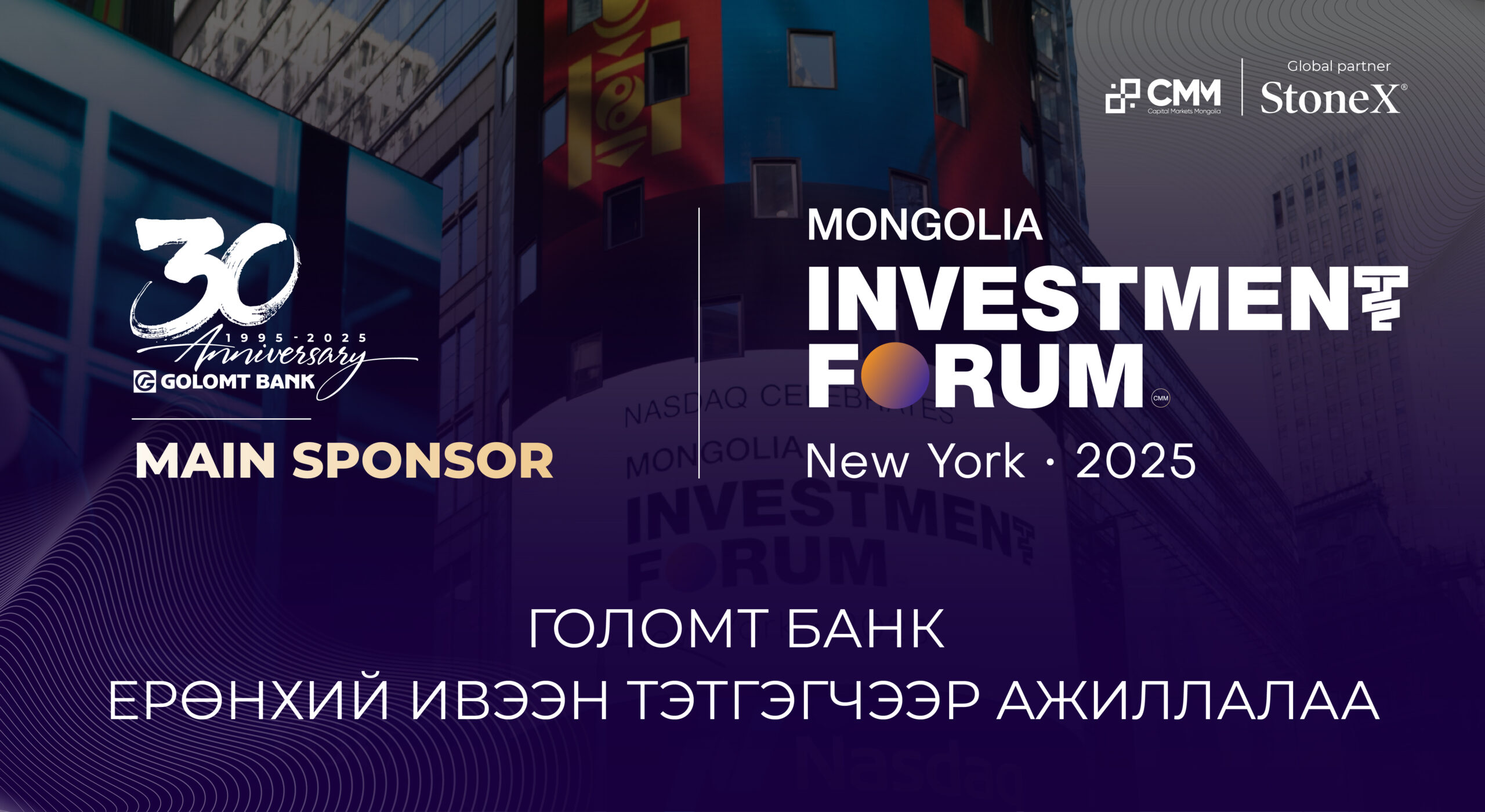 Голомт банк “Mongolia Investment forum: New York 2025” чуулгын ерөнхий ивээн тэтгэгчээр ажиллалаа 