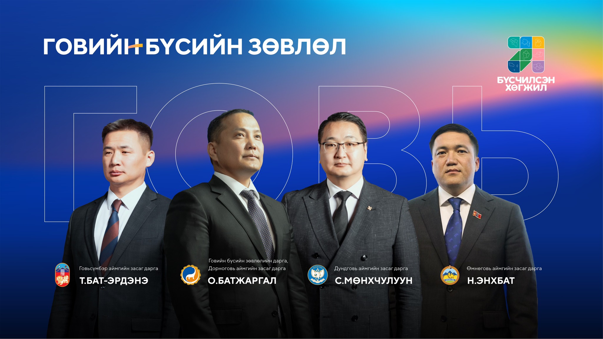 Говийн бүсийн зөвлөл анхны хурлаа Сайншандад хийж байна