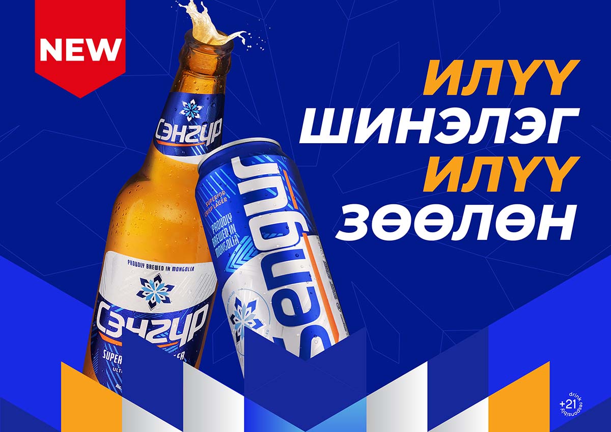Сэнгүр брэнд ИЛҮҮ ЗӨӨЛӨН, ШИНЭ амтаар “шинэчлэл” хийлээ