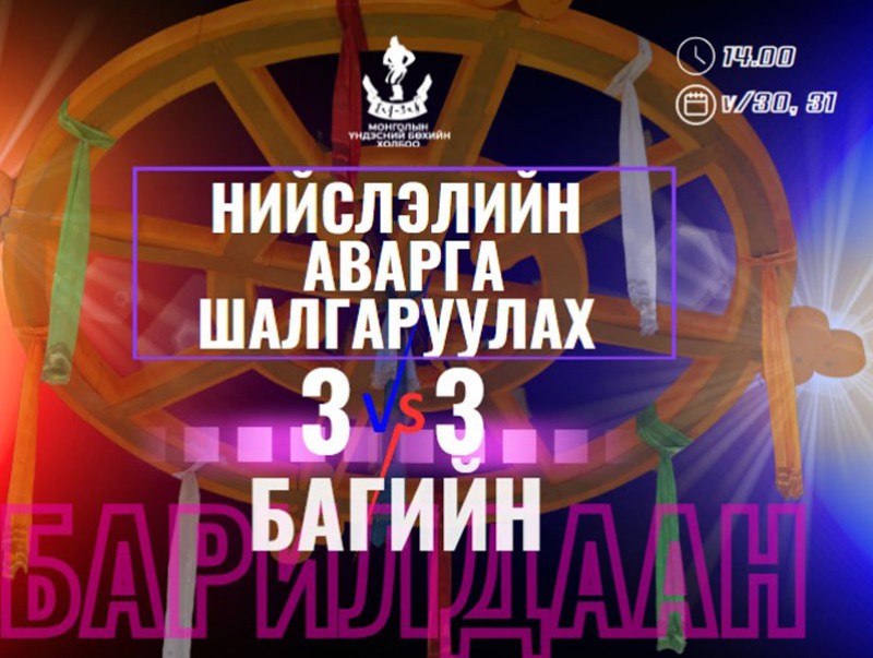 Нийслэлийн аварга шалгаруулах 3X3 барилдаан болно