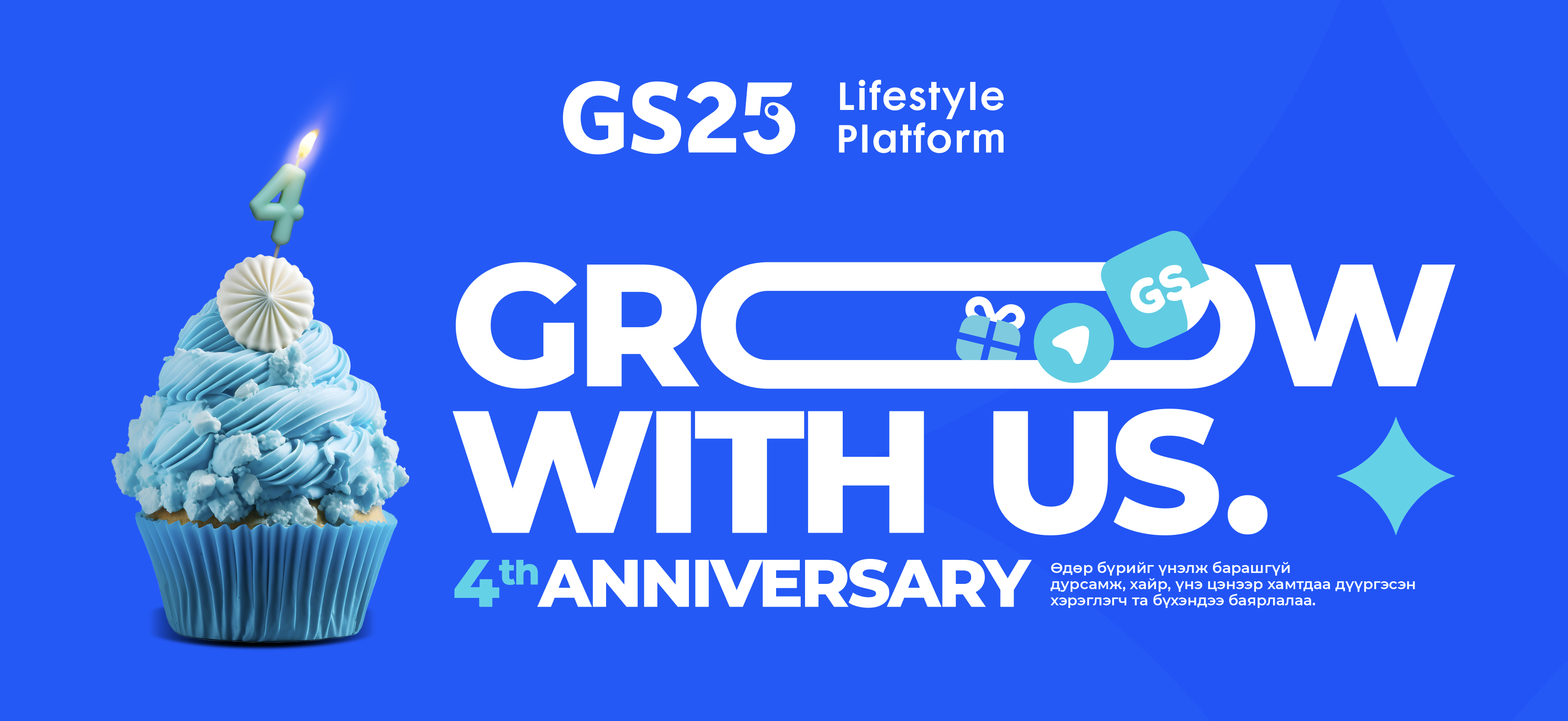 GS25-ын 4 жилийн ой энэ сард тохиож байна