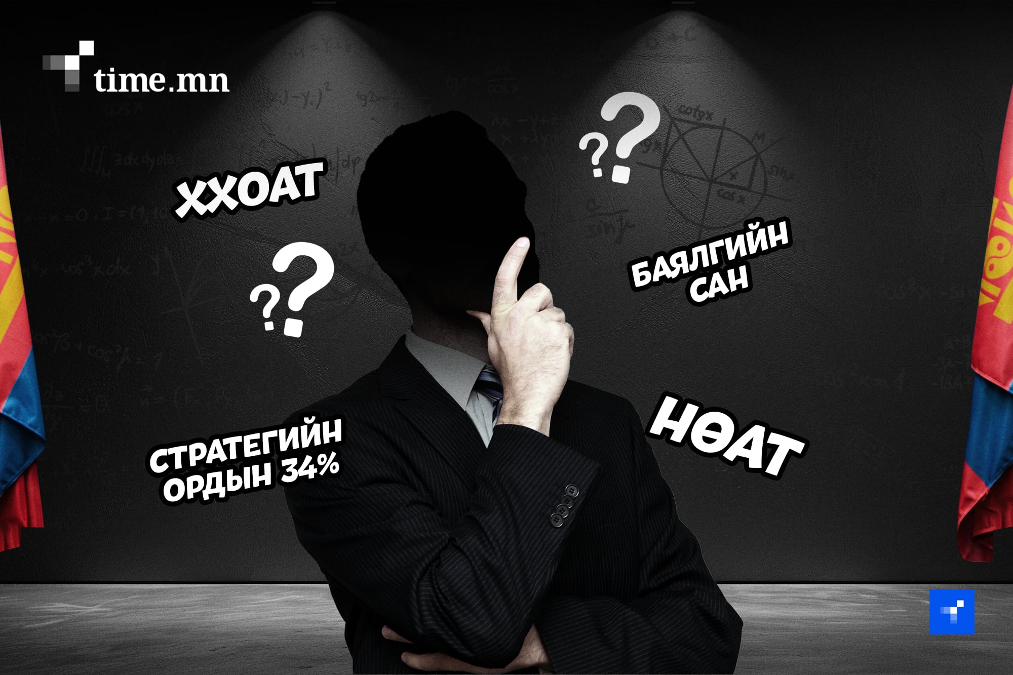 Шинэ Ерөнхий сайд тоонд хэр бол?