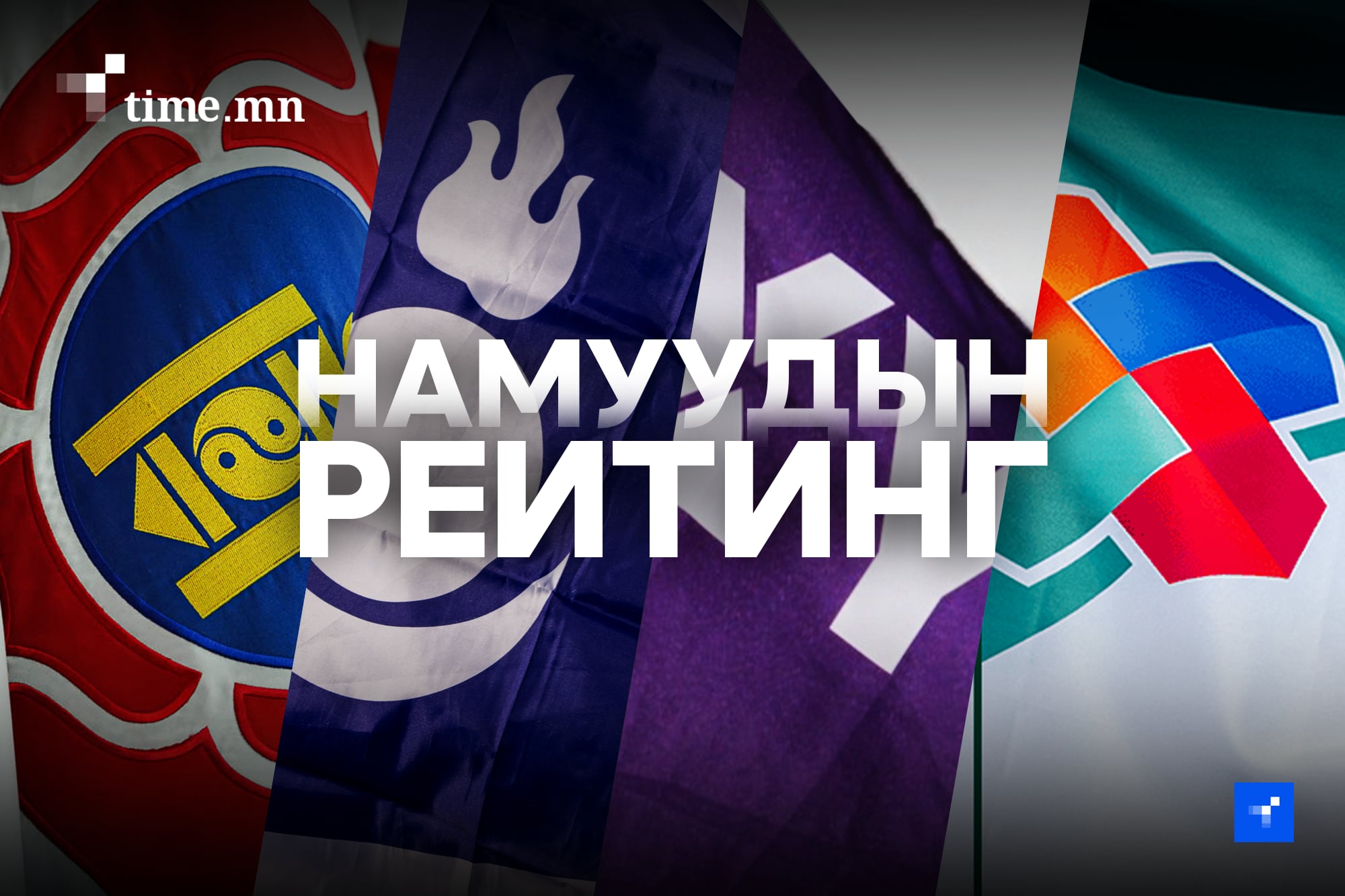 МАН, ХҮН-д итгэх иргэдийн итгэл суларсан бол АН-ын рейтинг өсжээ