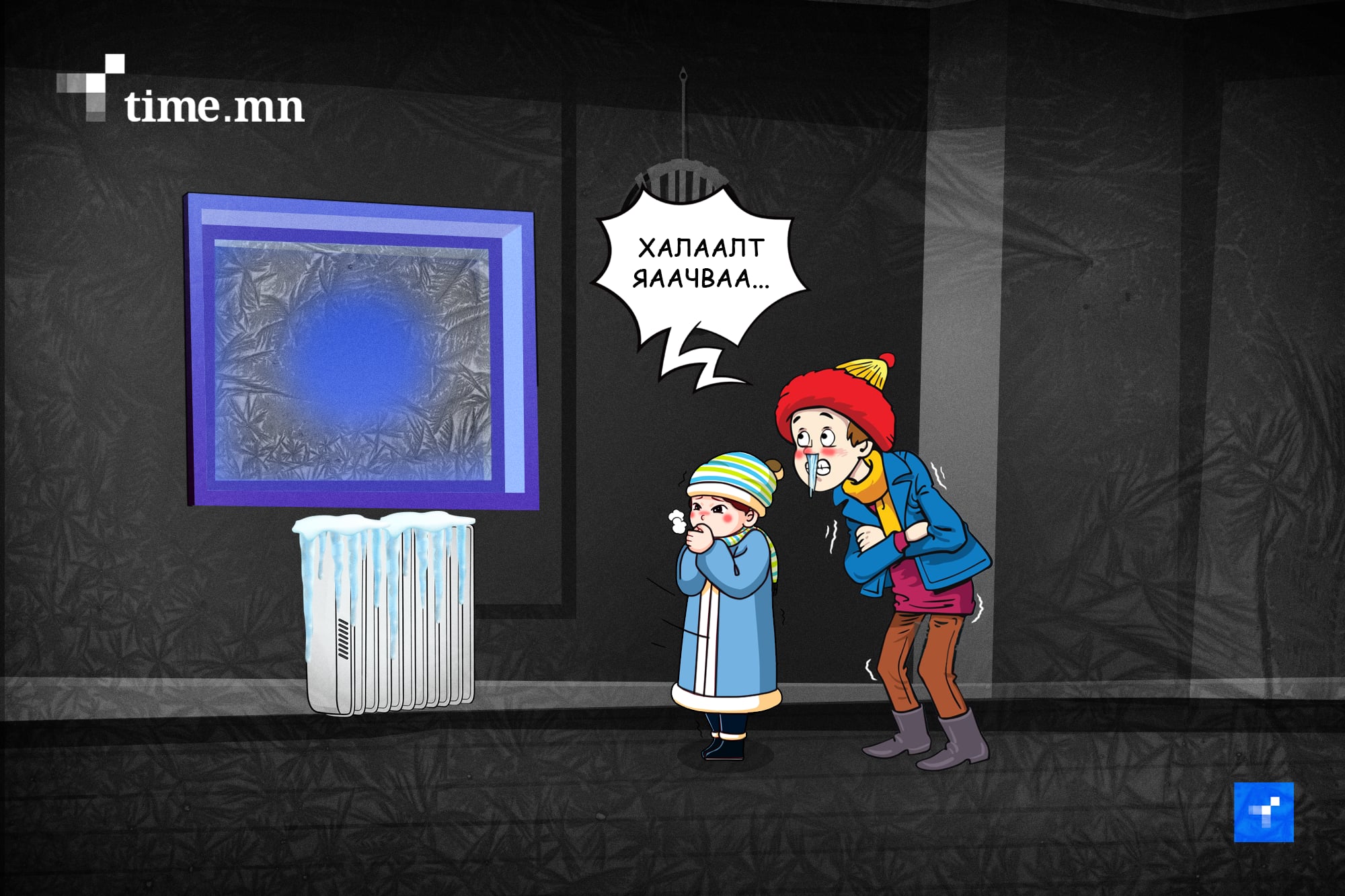 Хотоороо хөлдөхгүйн тулд халаасаа тэмтрэхээс өөр сонголт байна уу?