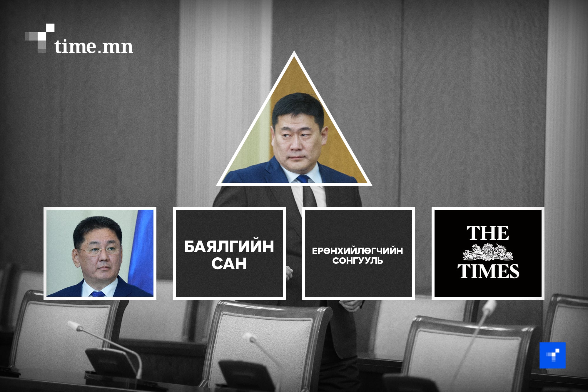 Л.Оюун-Эрдэнийн схем