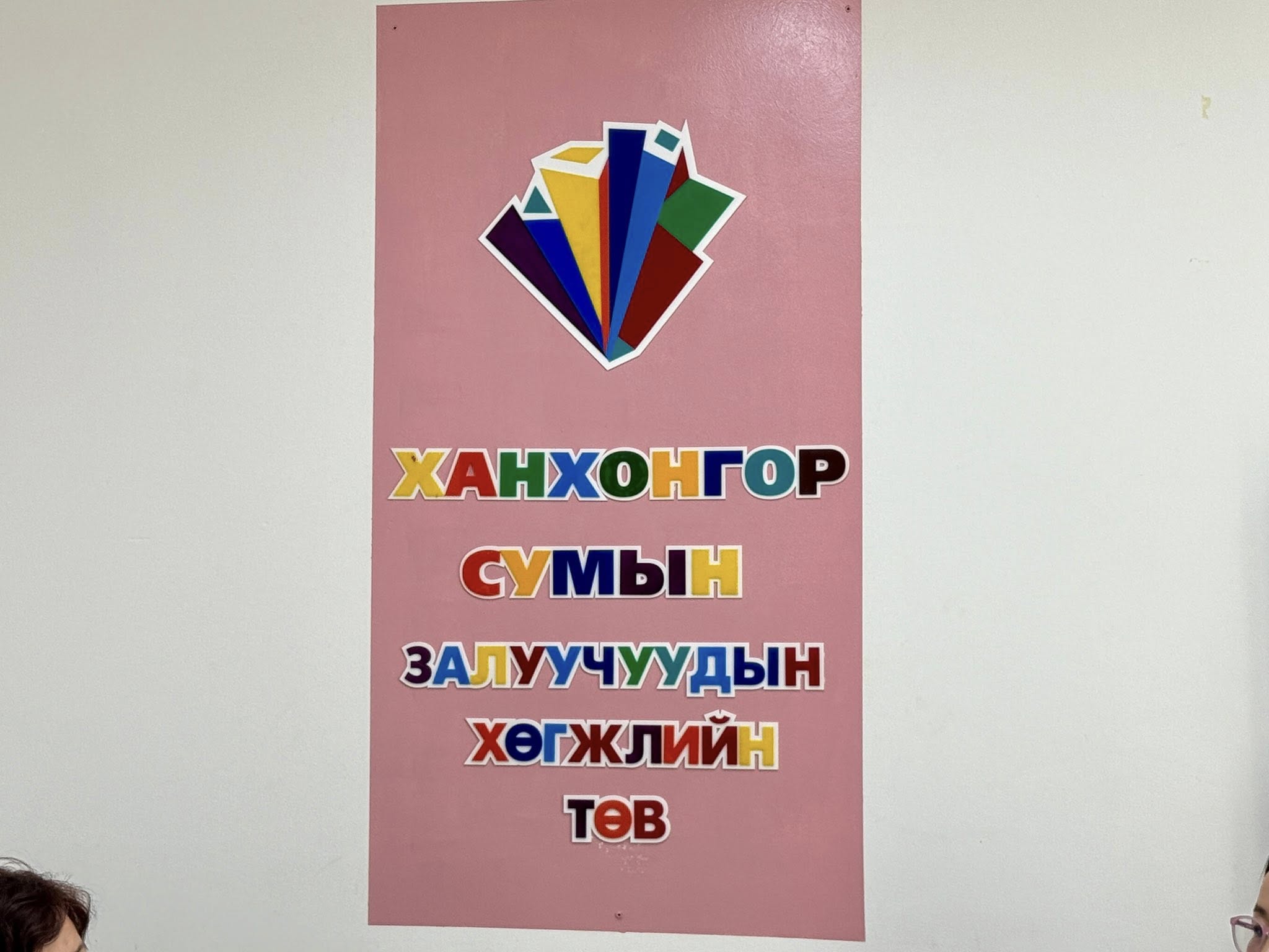 Өмнөговийн бүх сум Залуучуудын хөгжлийн төвтэй боллоо