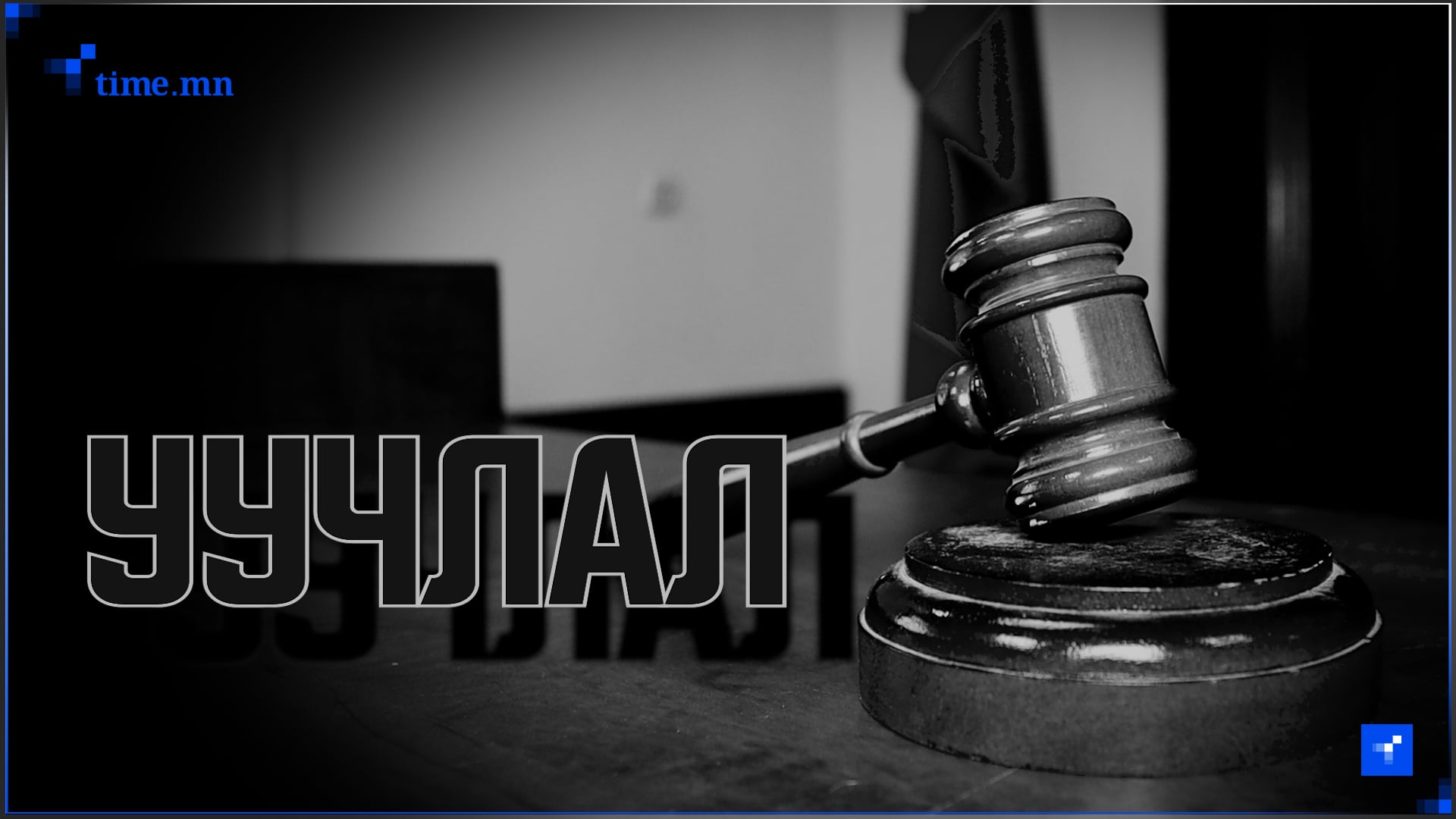 Ерөнхийлөгчийн үзүүлэх “УУЧЛАЛ” хийсэн хэргийг харгалздаг уу?