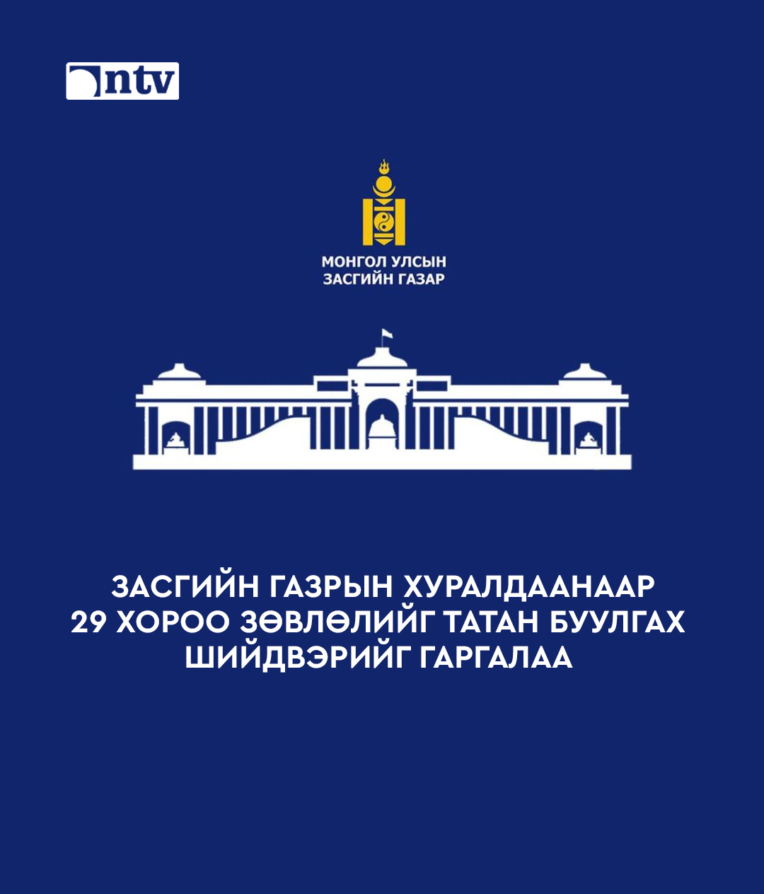 Засгийн газрын хуралдаанаар 29 хороо зөвлөлийг татан буулгах шийдвэрийг гаргалаа