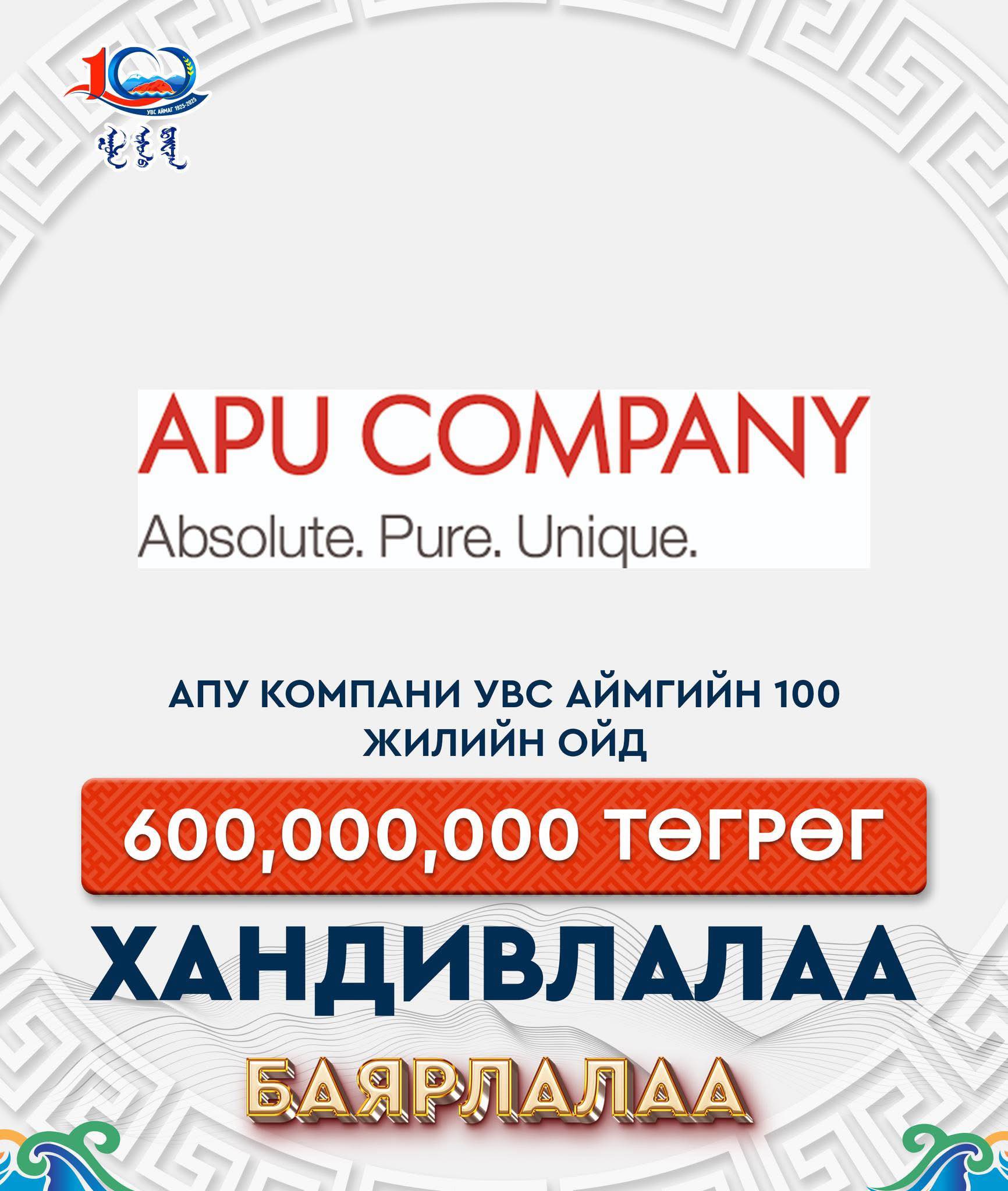 Увс аймгийн 100 жилийг Шунхлай групп, АПУ компани 600 сая төгрөгөөр ивээн тэтгэжээ